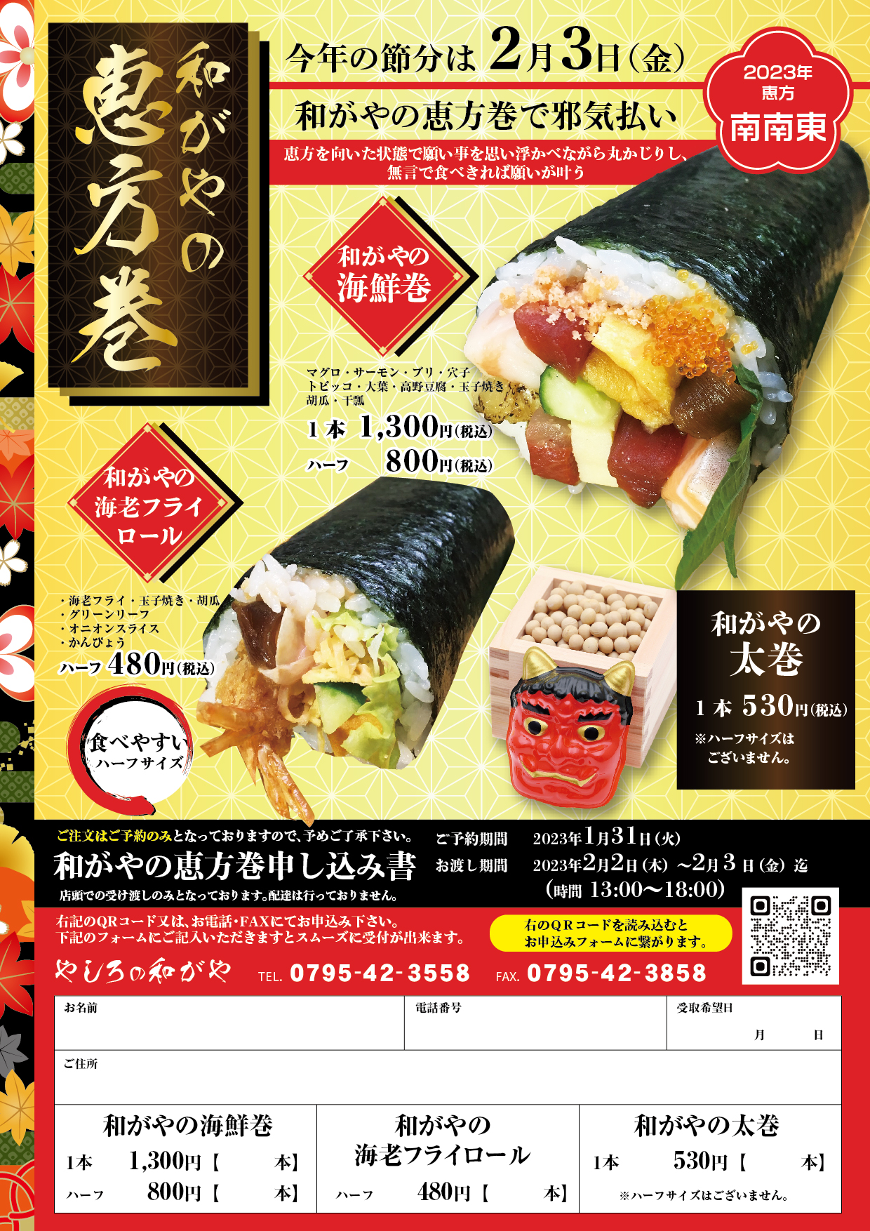 やしろの和がやの恵方巻 - 株式会社けんじフードサービス